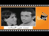 بنت من البنات | الفيلم العربي | بطولة أحمد مظهر وماجدة الخطيب