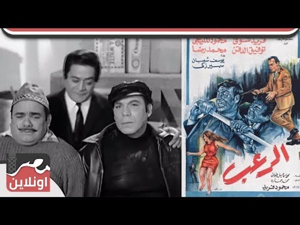 الفيلم العربي - الرعب - بطولة فريد شوقي و محمود المليجي ومحمد رضاء و توفيق الدقن