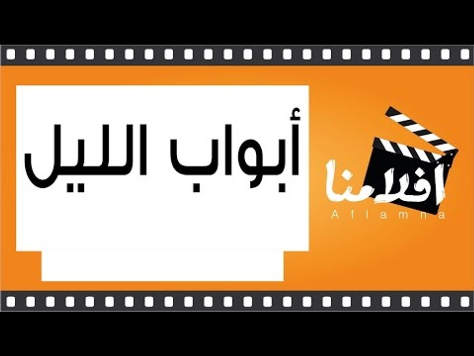 الفيلم العربي - أبواب الليل - بطولة سعيد صالح و...