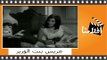 ‫عريس بنت الوزير | الفيلم العربي | شويكار وفؤاد المهندس
