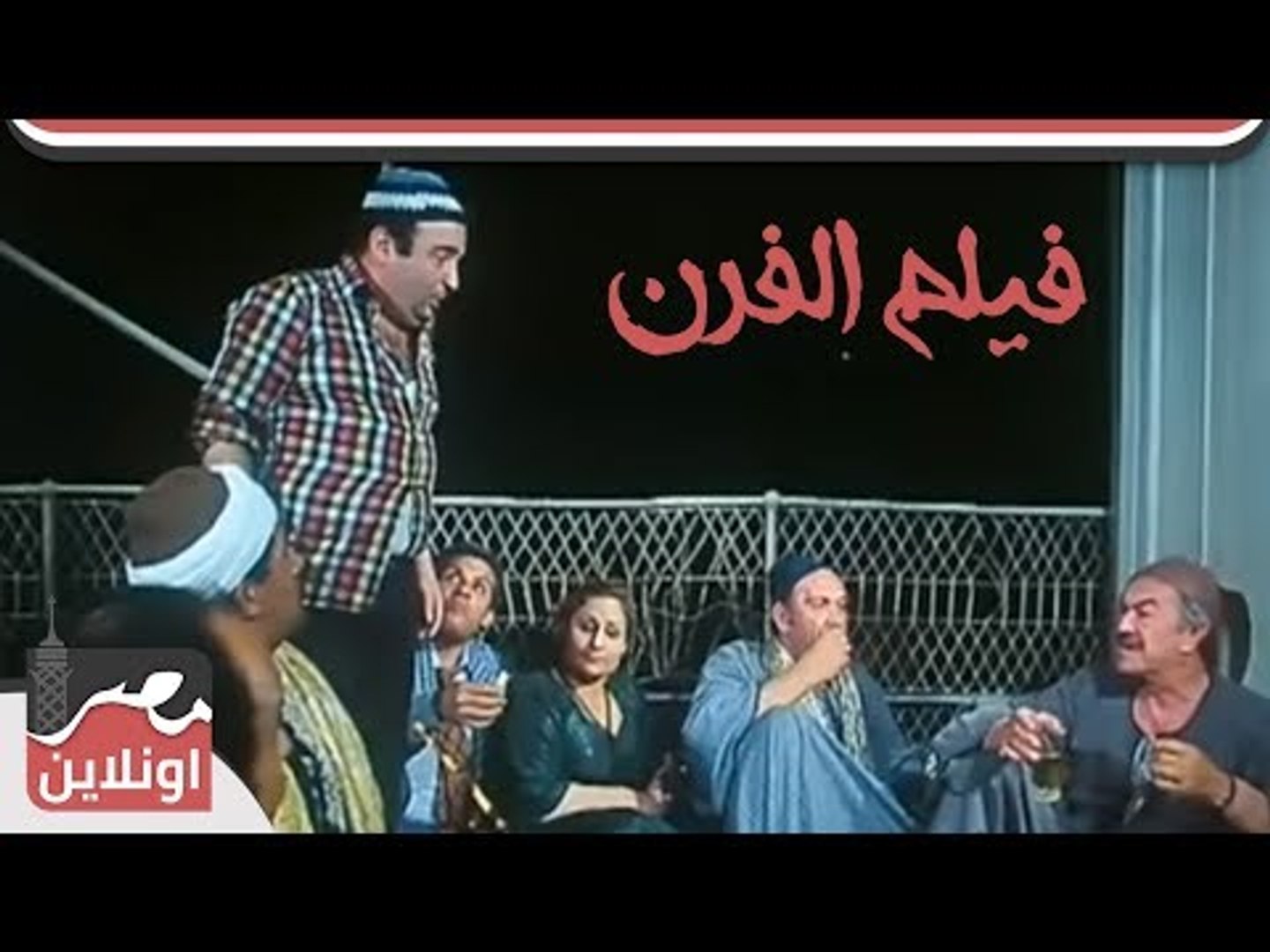 الفيلم العربي .. الفرن .. عادل ادهم ويونس شلبى ومعالى زايد - فيديو  Dailymotion