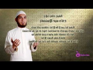 EL SHEIKH HATEM SALAH : Sayed el Est3'far 2 / الشخ حاتم صلاح : دعاء سيد الاستغفار