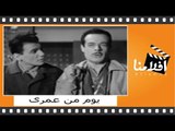 ‫يوم من عمرى | الفيلم العربي | بطولة عبدالحليم حافظ وزبيدة ثروت
