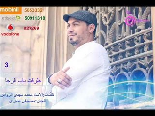 Ahmed Hamdy : Tarkt Bab El Raga / احمد حمدى : طرقت باب الرجا