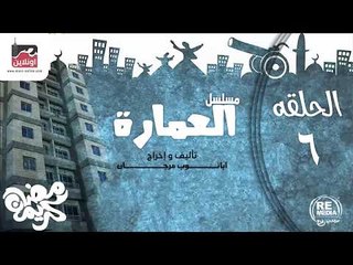 حصريا المسلسل الاذاعي العمارة - الحلقة السادسة