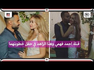 قبله احمد فهمي و رقص هنا الزاهد في حفل خطوبتهما