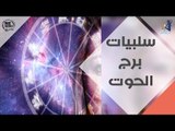 سلبيات برج الحوت