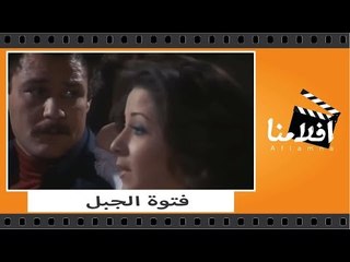الفيلم العربي - فتوة الجبل - بطولة فريد شوقي و بوسي