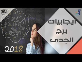 إيجابيات برج الجدي