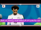 محمد صلاح يفضح اتحاد الكرة ويكشف المستور في معسكر كأس العالم