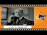 ‫اشهدوا يا ناس | الفليم العربي | بطولة شادية ومحسن سرحان