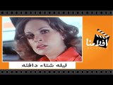 الفيلم العربي _ ليله شتاء دافئه _ بطوله عادل امام ويسرا