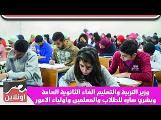 Download Video: وزير التربية والتعليم الغاء الثانوية العامة وبشري ساره للطلاب والمعلمين واولياء الامور