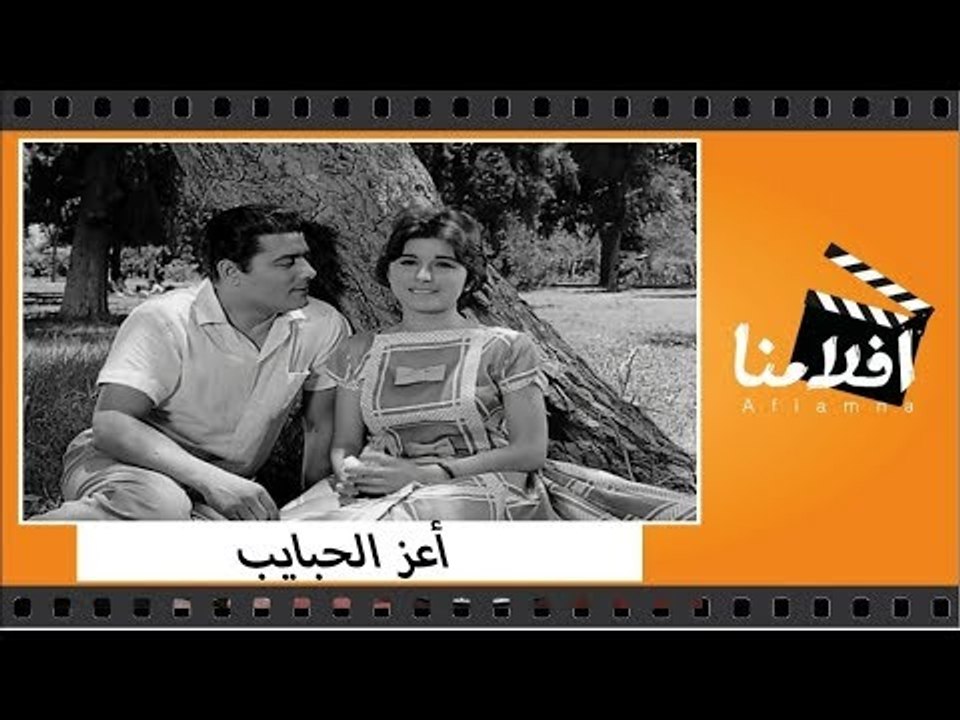 الفيلم العربي - أعز الحبايب - بطولة شكري سرحان وسعاد حسني