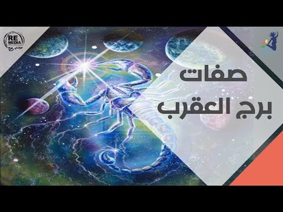 صفات برج العقرب
