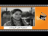 ‫جمعية قتل الزوجات | الفيلم العربي | بطولة حسين رياض وزهرة العلا