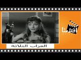 ‫العزاب الثلاثة | الفيلم العربي | بطولة سعاد حسنى وحسن يوسف