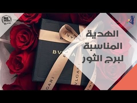 الهدية المناسبة لبرج الثور