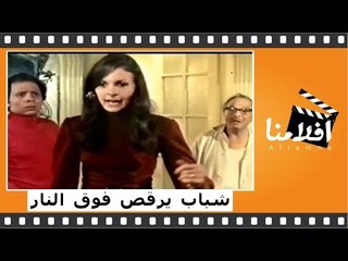 Download Video: الفيلم العربي - شباب يرقص فوق النار - بطولة عادل امام - يسرا