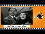 ‫اسماعيل ياسين في بيت الاشباح | الفيلم العربي | إسماعيل يس و ثريا حلمي