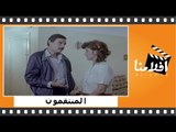 الفيلم العربي - المنتقمون - بطولة - عزت العلايلي وفاروق الفيشاوي وميرفت أمين
