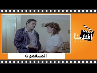 الفيلم العربي - المنتقمون - بطولة - عزت العلايلي وفاروق الفيشاوي وميرفت أمين