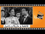 الفيلم العربي -  فاطمة و ماريكا و راشيل - بطوله مديحة فوزى ومديحة يسري