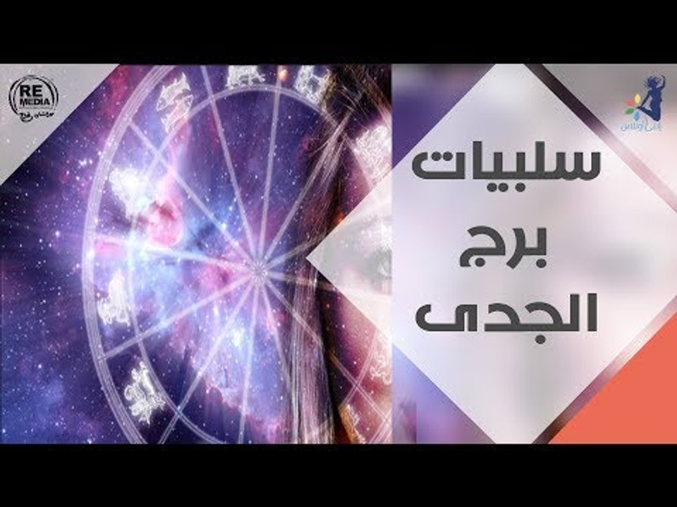 سلبيات برج الجدي