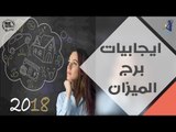 ايجابيات برج الميزان