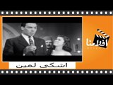 اشكى لمين | الفليم العربي | بطولة شادية وفريد شوقي وعماد حمدي