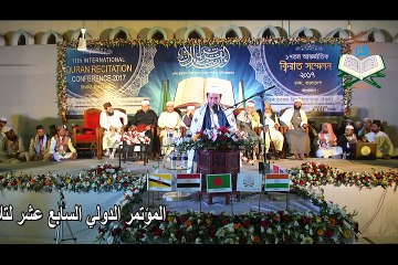 17th International Quran Recitation Conference, Dhaka, Bangladesh-2017 _ part-2 (2)_1