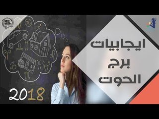 إيجابيات برج الحوت