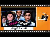 الفيلم العربي - السادة الرجال - بطولة محمود عبد العزيز و معالي زايد