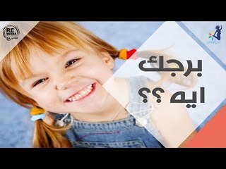 برجك إيه ؟