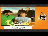 الفيلم العربي _ كابتن هيما _ بطوله تامر حسنى وزينه