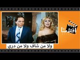 الفيلم العربي - ولا من شاف ولا من دري - بطولة عادل إمام ومعالي زايد