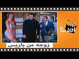 الفيلم العربي - زوجة من باريس - بطولة فؤاد المهندس ورشدي اباظة ونبيلة عبيد