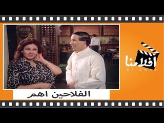 الفيلم العربي - الفلاحين أهم - بطوله سعيد صالح وهياتم