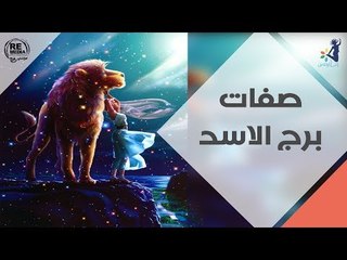 صفات  برج الاسد