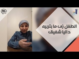 ‫الطفل زى ما بتربيه - داليا شفيق‬