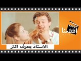 الفيلم العربي -  الاستاذ يعرف اكثر - بطوله فاروق الفيشاوى وفريد شوقى