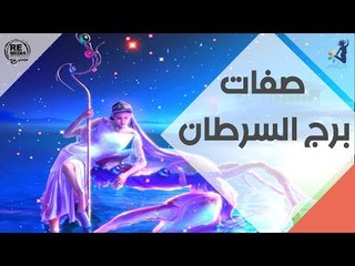 صفات برج السرطان