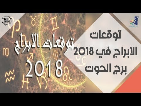توقعات الابراج في 2018 _ برج الحوت
