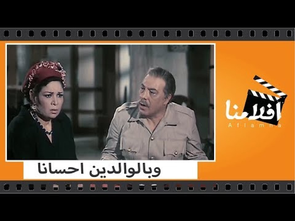 الفيلم العربي -  ‫وبالوالدين احسانا - بطوله  فر...