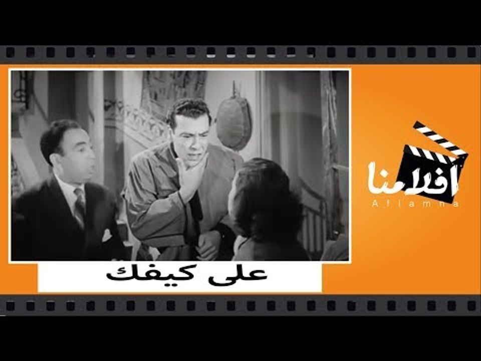 الفيلم العربي - على كيفك - بطوله ليلى فوزى و تح...