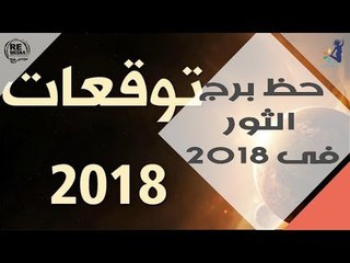 حظ الابراج في 2018  _ برج الثور