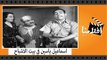 الفيلم العربي - اسماعيل ياسين في بيت الاشباح - بطولة اسماعيل ياسين وكمال الشناوى وعبد الفتاح القصرى