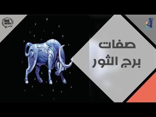 صفات برج الثور