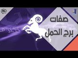 صفات برج الحمل