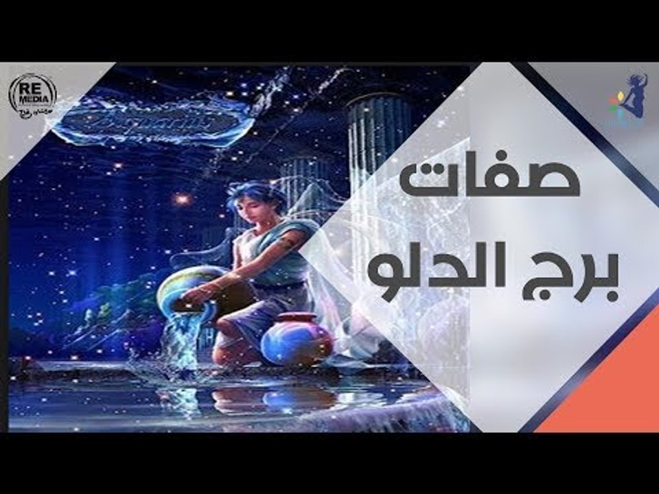 صفات برج الدلو